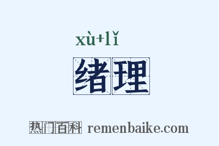 绪理是什么意思的图片